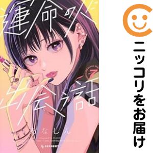楽天市場】あなしん 漫画の通販