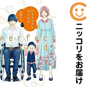 乐天商城 - 【中古コミック】パーフェクトワールド 全巻セット（全12巻セット・完結） 有賀リエ