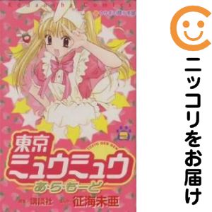 【中古コミック】東京ミュウミュウあ・ら・もーど 全巻セット（全2巻セット・完結...