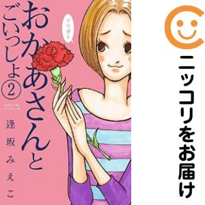 Rakuten - 【中古コミック】おかあさんとごいっしょ 全巻セット（全2巻セット・完結） 逢坂みえこ
