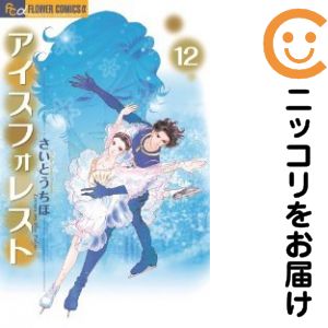 【中古コミック】アイスフォレスト 全巻セット（全12巻セット・完結） さいとうちほ