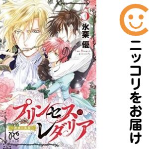 Rakuten - 【中古コミック】プリンセス・レダリア〜薔薇の海賊〜 全巻セット（全5巻セット・完結） 氷栗優