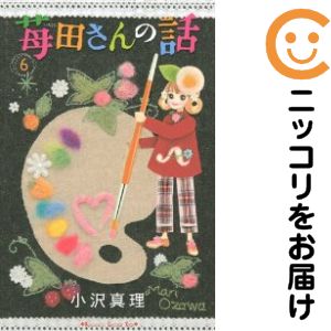 乐天商城 - 【中古コミック】苺田さんの話 全巻セット（全6巻セット・完結） 小沢真理