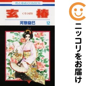 Rakuten - 【中古コミック】玄椿 全巻セット（全12巻セット・完結） 河惣益巳