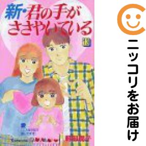【中古コミック】新・君の手がささやいている 全巻セット（全13巻セット・完結） 軽部潤子