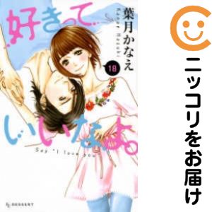 楽天市場】好きっていいなよ 全巻の通販