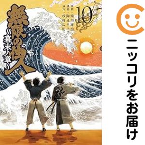 Rakuten - 【中古コミック】無限の住人〜幕末ノ章〜 全巻セット（全10巻セット・完結） 陶延リュウ