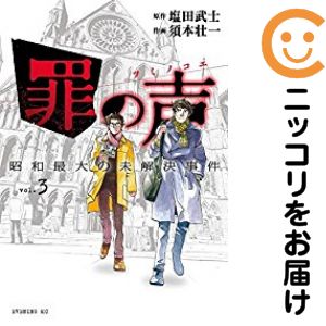 樂天商城 - 【中古コミック】罪の声 昭和最大の未解決事件 全巻セット（全3巻セット・完結） 須本壮一
