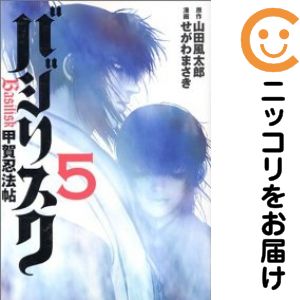 乐天商城 - 【中古コミック】バジリスク 〜甲賀忍法帖〜 全巻セット（全5巻セット・完結） せがわまさき