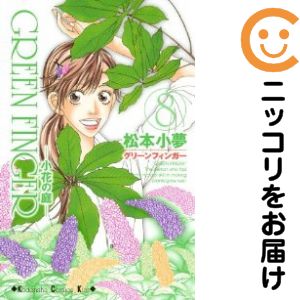 【中古コミック】GREEN FINGER−小花の庭− 全巻セット（全8巻セット・完結） 松本小夢