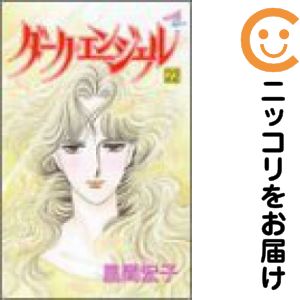 【中古コミック】ダーク・エンジェル 全巻セット（全22巻セット・完結） 風間宏子