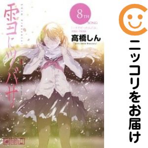 Rakuten - 【中古コミック】雪にツバサ 全巻セット（全8巻セット・完結） 高橋しん