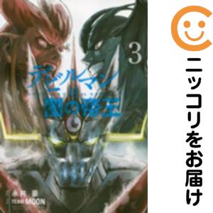デビルマン対闇の帝王 全巻セット（全3巻セット・完結） TEAM MOON