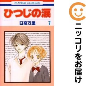 乐天商城 - 【中古コミック】ひつじの涙 全巻セット（全7巻セット・完結） 日高万里