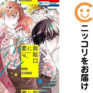 楽天市場】恋に無駄口 全巻の通販