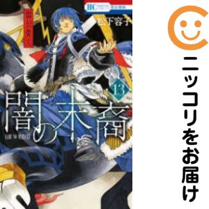 楽天市場】闇の末裔 全巻セットの通販