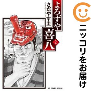 Rakuten - 【中古コミック】よろずや喜八 全巻セット（全2巻セット・完結） さだやす圭