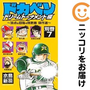 楽天市場】ドカベン 全巻（コミック｜本・雑誌・コミック）の通販