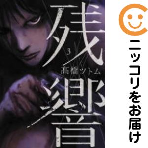 Rakuten - 【中古コミック】残響 全巻セット（全3巻セット・完結） 高橋ツトム