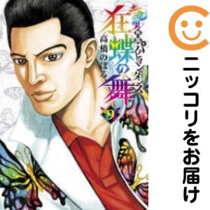 【中古コミック】土竜の唄外伝 狂蝶の舞 全巻セット（全9巻セット・完結） 高橋の...
