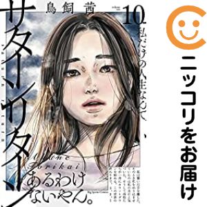 Rakuten - 【中古コミック】サターンリターン 全巻セット（全10巻セット・完結） 鳥飼茜