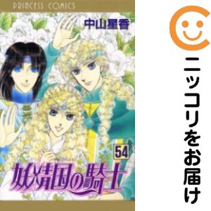 乐天商城 - 【中古コミック】妖精国の騎士 全巻セット（全54巻セット・完結） 中山星香