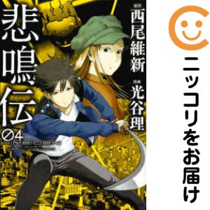 乐天商城 - 【中古コミック】悲鳴伝 全巻セット（全4巻セット・完結） 光谷理