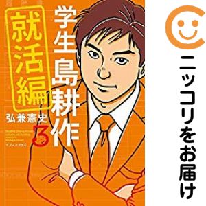 Rakuten - 【中古コミック】学生 島耕作 就活編 全巻セット（全3巻セット・完結） 弘兼憲史
