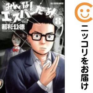 Rakuten - 【中古コミック】みんな！ エスパーだよ！ 全巻セット（全8巻セット・完結） 若杉公徳