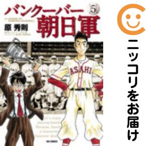 乐天商城 - 【中古コミック】バンクーバー朝日軍 全巻セット（全5巻セット・完結） 原秀則