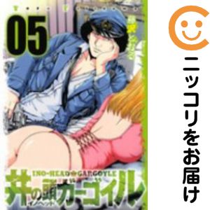 Rakuten - 【中古コミック】井の頭ガーゴイル 全巻セット（全5巻セット・完結） 藤沢とおる
