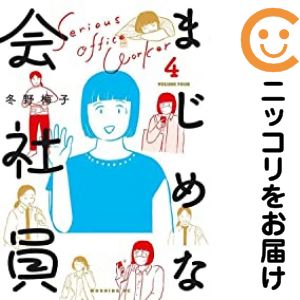 Rakuten - 【中古コミック】まじめな会社員 全巻セット（全4巻セット・完結） 冬野梅子