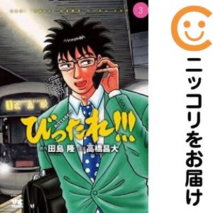 Rakuten - 【中古コミック】びったれ！！！ 全巻セット（全3巻セット・完結） 高橋昌大