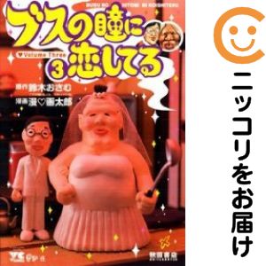 【中古コミック】ブスの瞳に恋してる 全巻セット（全3巻セット 完結） 漫画太郎
