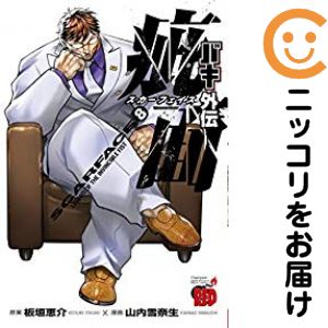 楽天市場】バキ外伝疵面－スカーフェイス 全巻の通販