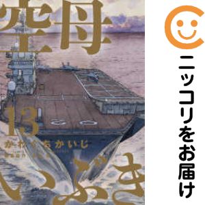 樂天商城 - 【中古コミック】空母いぶき 全巻セット（全13巻セット・完結） かわぐちかいじ