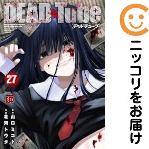 楽天市場】dead tube 全巻の通販