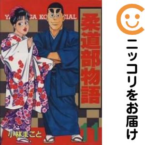 Rakuten - 【中古コミック】柔道部物語 全巻セット（全11巻セット・完結） 小林まこと