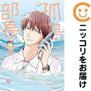 乐天商城 - 【中古コミック】孤島部長 全巻セット（全4巻セット・完結） 八海つむ