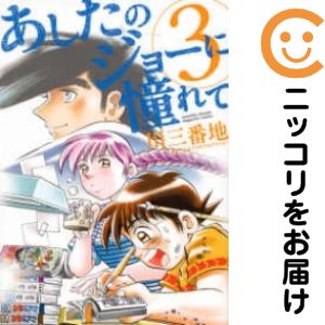 【中古コミック】あしたのジョーに憧れて 全巻セット（全3巻セット 完結） 川三番地
