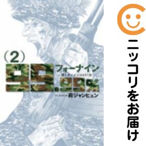 Rakuten - 【中古コミック】フォーナイン〜僕とカノジョの637日〜 全巻セット（全2巻セット・完結） 莉ジャンヒュン