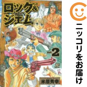 乐天商城 - 【中古コミック】ロック＆ジェム 全巻セット（全2巻セット・完結） 米原秀幸