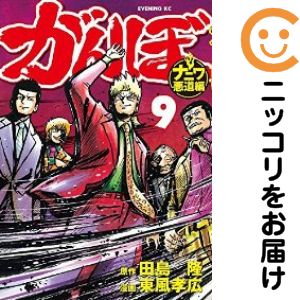 乐天商城 - 【中古コミック】がんぼ ナニワ悪道編 全巻セット（全9巻セット・完結） 東風孝広