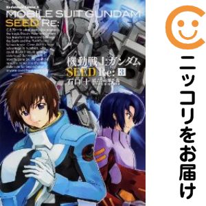 乐天商城 - 【中古コミック】機動戦士ガンダムSEED Re： 全巻セット（全3巻セット・完結） 石口十