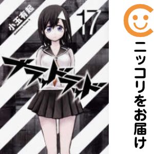 【中古コミック】ブラッドラッド 全巻セット（全17巻セット 完結） 小玉有起