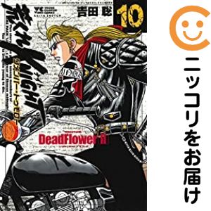 Rakuten - 【中古コミック】荒くれKNIGHT リメンバー・トゥモロー 全巻セット（1-10巻セット・以下続巻） 吉田聡