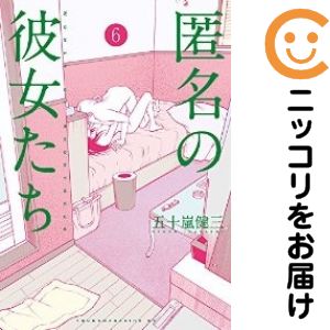 全6巻セット・完結です。『カバー上の値札等のシールは除去済みです！』匿名の彼女たち【全6巻セット】漫画喫茶正規買取商品。防犯シール有、店名印有。カバーと本体が糊付けされています。小口汚れ有。ページ焼け、わずかなシミ・折れ・イタミがありますが、背表紙の色褪せはなく綺麗です。クリーニングを行い、迅速にお届けいたします（帯や付録はございません）。■類似商品を探す■◇タイトル「匿名の彼女たち」で検索！◇作者「五十嵐健三」で検索！◇出版社「講談社」で検索！◇掲載誌「週刊ヤングマガジン」で検索！◇タイトルカナ： トクメイノカノジョタチ◇作者カナ： イガラシケンゾウ◇サイズ： 男性コミック◇ISBN10： 4063823296■コミック本体にクリーニングを行い、可能な限り最良の状態にしてお届けいたします。■透明なビニール素材の新品カバーを＜無料＞でお掛けします！CPP製でカバーには光沢があり、美しい表紙がより引き立ちます。また、本の傷みを防止でき、長く大切にご愛読いただけます。■迅速に発送いたします。　※土・日・祝日は休業日です。■リピータ様大歓迎！！長く愛されるネット書店を目指しています。3,980円以上送料無料！！新品のビニールカバー掛け無料サービス中☆コミ直をよろしくお願いします m(__)m