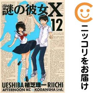 楽天市場】謎の彼女X セット（本・雑誌・コミック）の通販