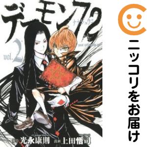 乐天商城 - 【中古コミック】デーモン72 全巻セット（全2巻セット・完結） 上田悟司
