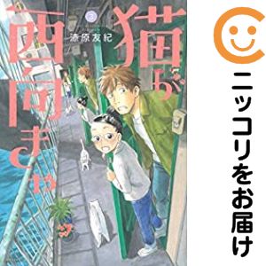 Rakuten - 【中古コミック】猫が西向きゃ 全巻セット（全3巻セット・完結） 漆原友紀